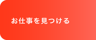 お仕事を見つける