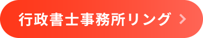 行政書士事務所リング