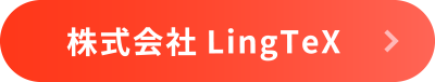 株式会社LingTex