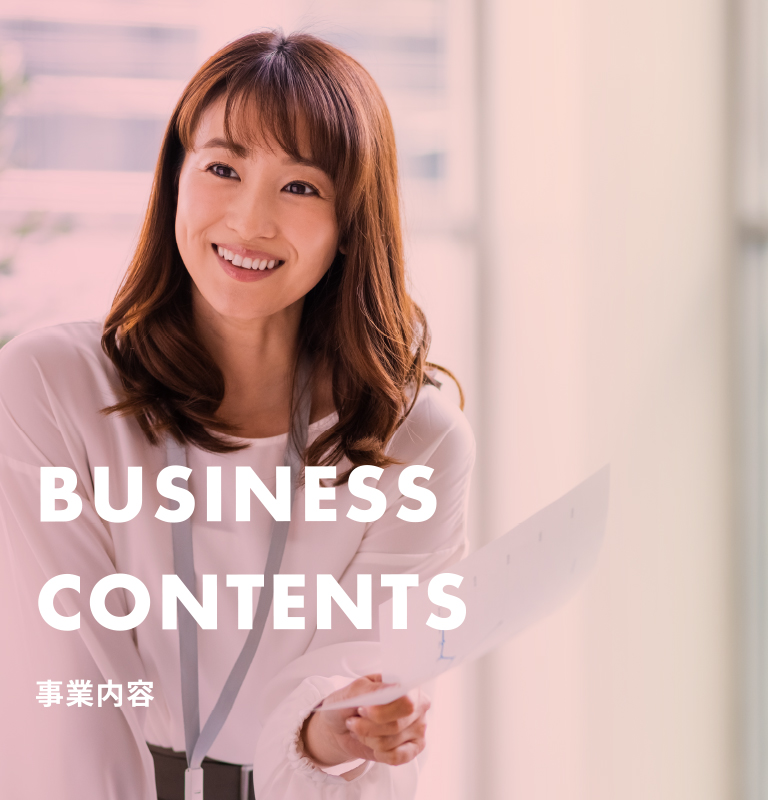 BUSINESS CINTENT 事業内容