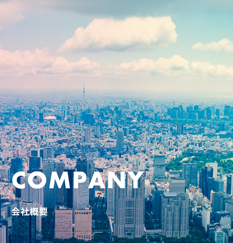 COMPANY 会社概要