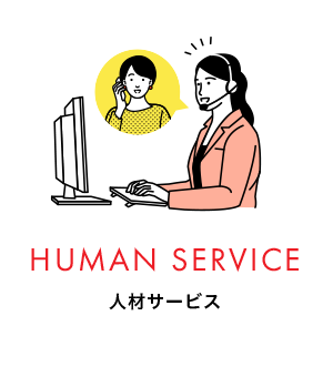 HUMAN SERVICE 人材サービス