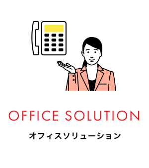 OFFICE SOLUTION オフィスソリューション