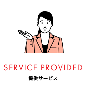 SERVICE PROVIDED 提供サービス