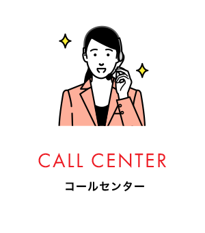 CALL CENTER コールセンター