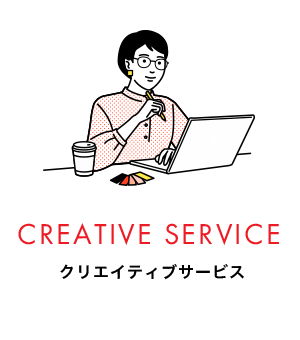 CREATIVE SERVICE クリエイティブサービス