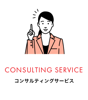 CONSULTING SERVICE コンサルティングサービス
