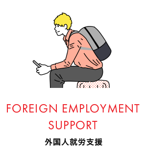 FOREIGN EMPLOYMENT SUPPORT 外国人就労支援