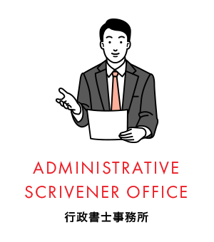 HADMINISTRATIVE SCRIVENER OFFICE 行政書士事務所