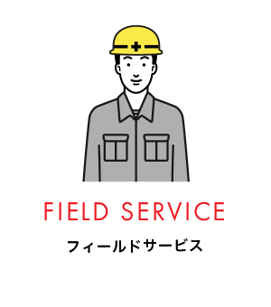 FIELD SERVICE フィールドサービス