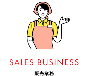 SALES BUSINESS 販売業務