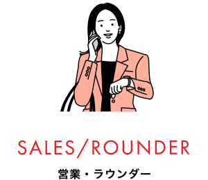 SALES/ROUNDER 営業・ラウンダー