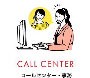 CALL CENTER コールセンター