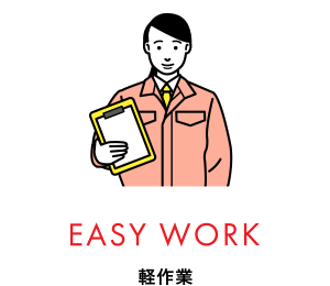 EASY WORK 軽作業