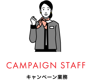 CAMPAIGN STAFF キャンペーン業務