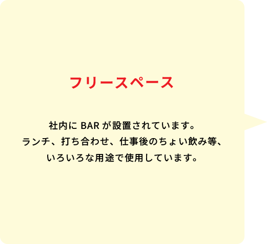 フリースペース 開放的なスペースで面談やランチにと多目的な用途で使用しています。