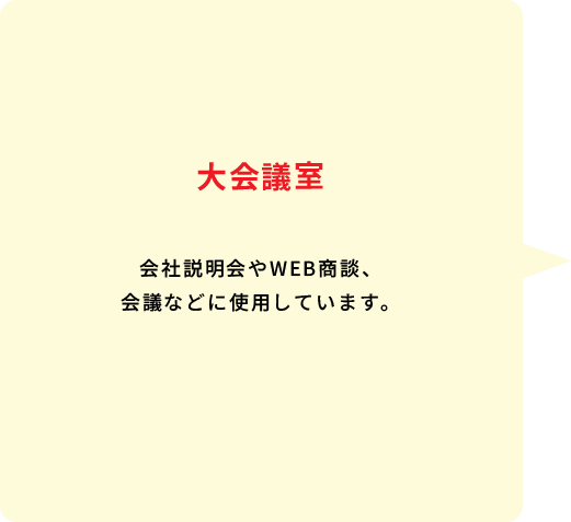 大会議室 会社説明会やWEB商談、会議などに使用しています。