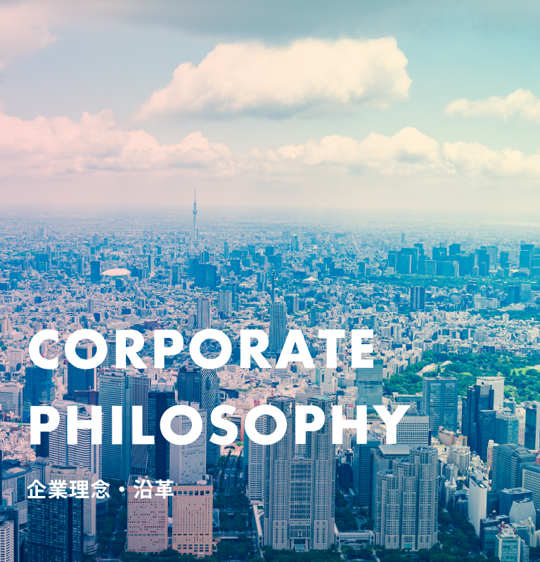 CORPORATE PHILOSOPHY 企業理念・沿革